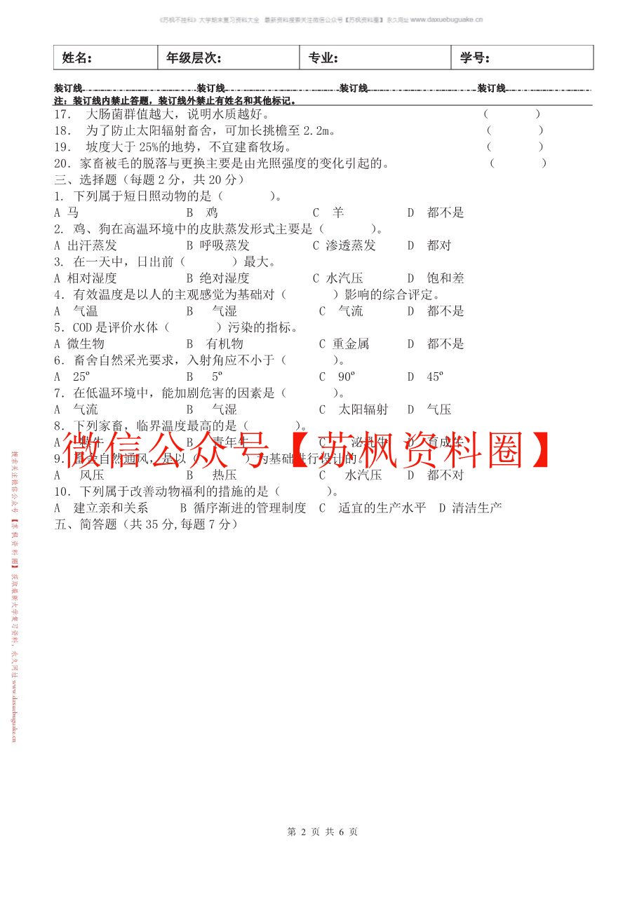 家畜环境卫生学